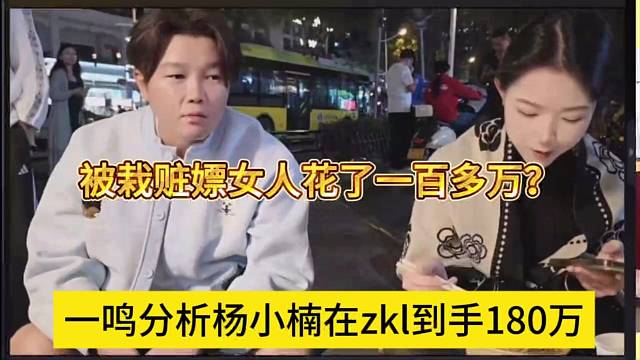 一鸣分析杨小楠在zkl到手180万，被栽赃漂女人花一百多万？