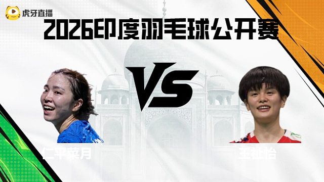 【回放】女单	仁平菜月vs王祉怡 2026印度羽毛球公开赛 清流