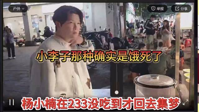 杨小楠在233没吃到兜里才回去集梦，小李子那种人确实是饿死的