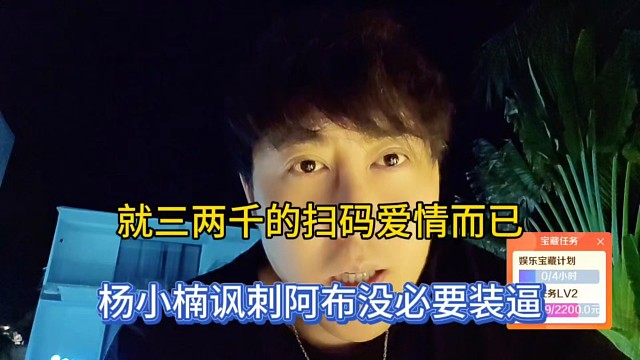 就三两千的扫码爱情而已，杨小楠讽刺阿布没必要装逼！