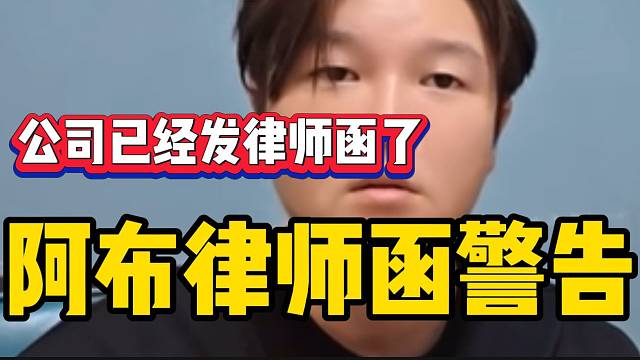 阿布律师函警告转屏带自己节奏的主播，这次要动真格的了！