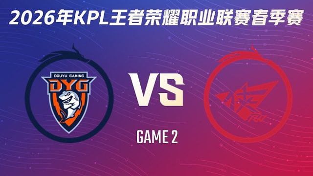 深圳DYG vs 济南RW侠-2 2026KPL春季赛