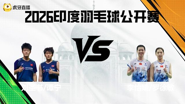 【回放】女双	刘圣书/谭宁vs李怡婧/罗徐敏 2026印度羽毛球公开赛 阿里