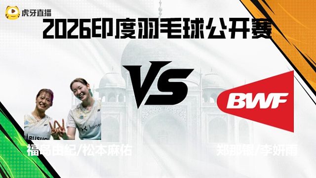 【回放】女双	福岛由纪/松本麻佑vs郑那银/李妍雨 2026印度羽毛球公开赛 清流