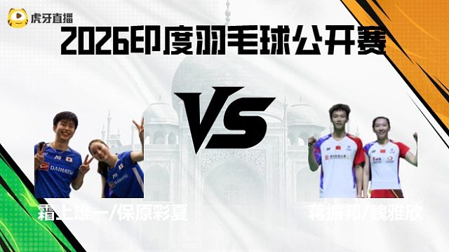 【回放】霜上雄一/保原彩夏 vs 蒋振邦/魏雅欣第1场 2026马来西亚羽毛球公开赛