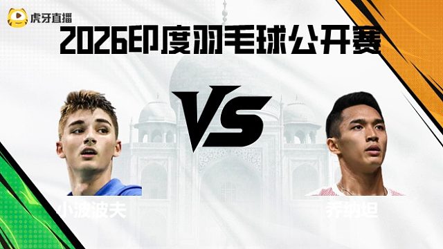 【回放】男单	小波波夫vs乔纳坦 2026印度羽毛球公开赛 清流