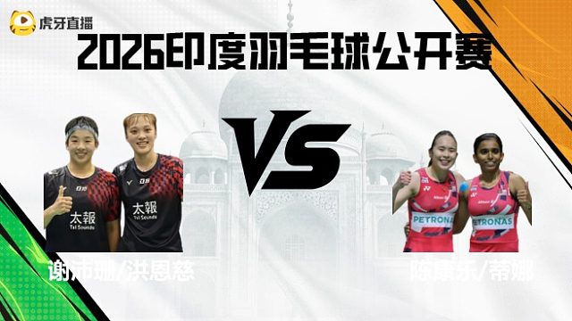 【回放】女双	谢沛珊/洪恩慈vs陈康乐/蒂娜 2026印度羽毛球公开赛 清流