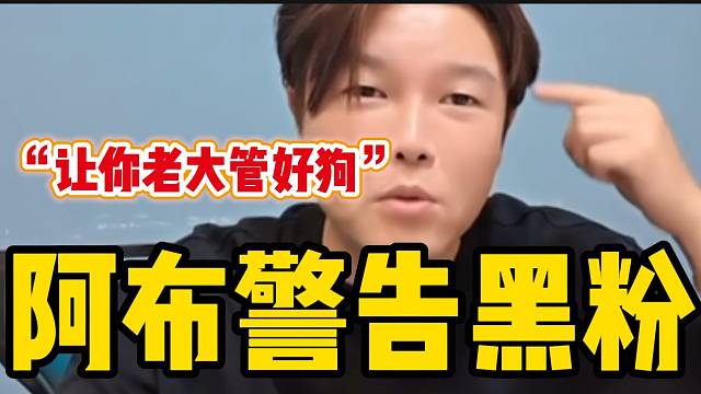阿布警告进来带节奏的“黑粉”，“让你们老大管好狗”！