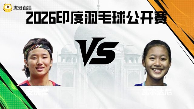 【回放】女单	安洗莹vs瓦尔达尼 2026印度羽毛球公开赛 龙宝
