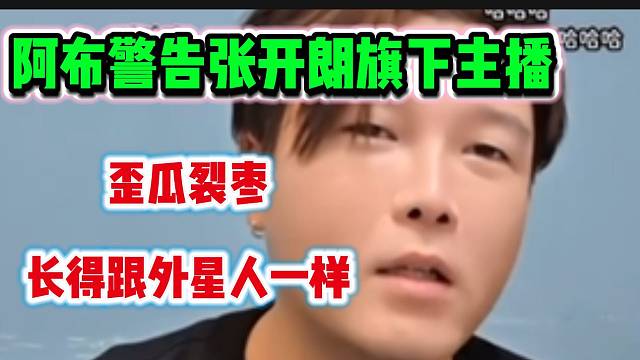 阿布警告转屏自己的ZKL主播，“让张开朗管好自己家的狗”！