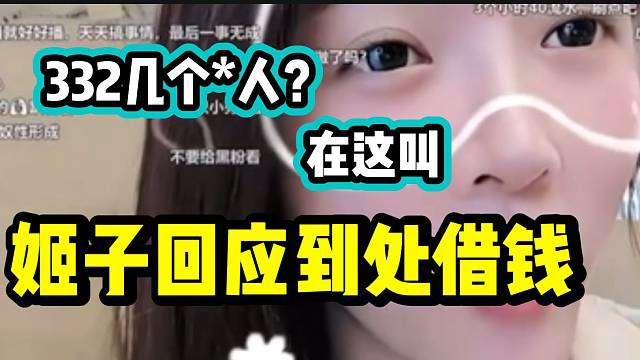 罗玉姬子被吐槽到处借钱，随后愤怒回应！