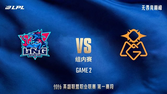 【回放】LNG vs OMG_2-LPL第一赛段-组内赛