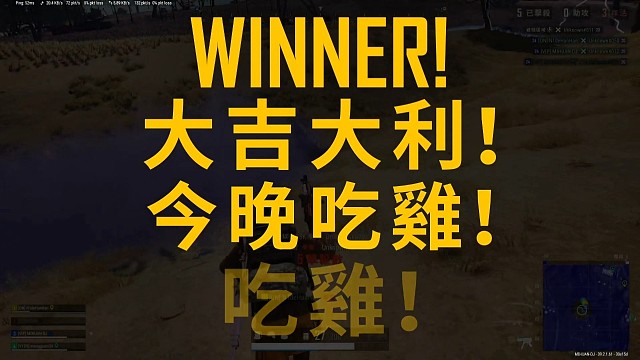 PUBG绝地求生娱乐匹配中国好队友，大吉大利，今晚一起吃鸡！