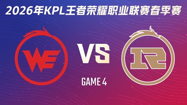 西安WE vs 上海RNG.M-4 2026KPL春季赛
