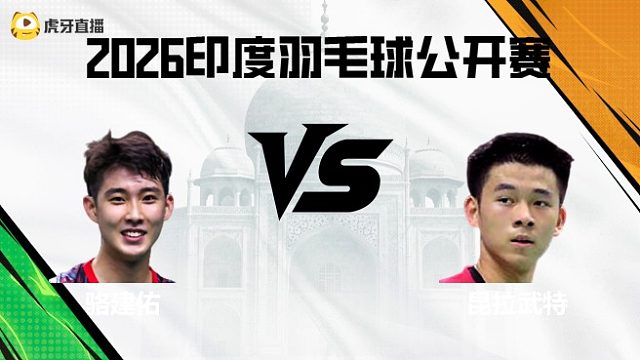 【回放】男单	骆建佑vs昆拉武特 2026印度羽毛球公开赛 龙宝