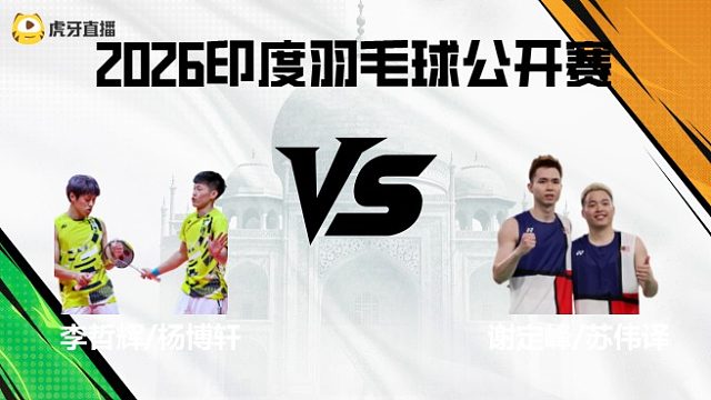 【回放】男双	李哲辉/杨博轩vs谢定峰/苏伟译 2026印度羽毛球公开赛 清流