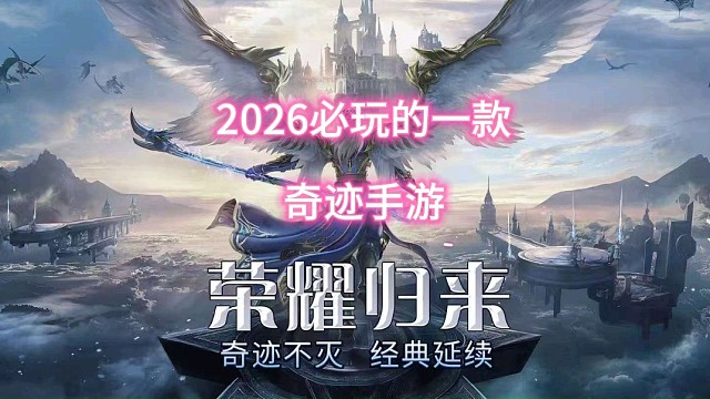 如果你现在正处于游戏荒时期，那么这款奇迹手游你一定不要错过