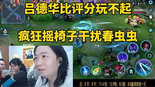 吕德华比评分玩不起，疯狂摇椅子干扰春虫虫！