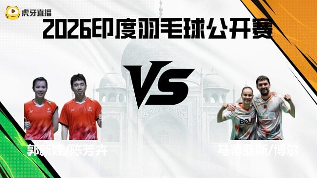 【回放】混双	郭新娃/陈芳卉vs马蒂亚斯/博尔 2026印度羽毛球公开赛 龙宝