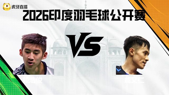 【回放】男单	赖浩俊vs戚又仁 2026印度羽毛球公开赛 清流