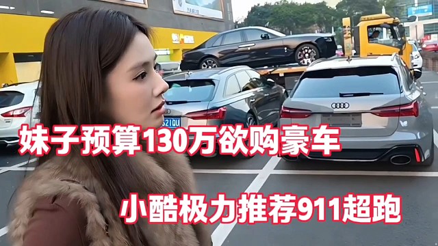 妹子预算130欲购豪车
小酷极力推荐911超跑