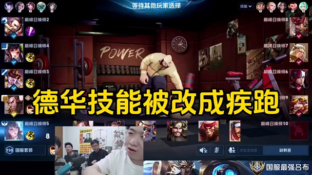 德华选好英雄去上厕所，心软将德华程咬金的斩杀改成疾跑！