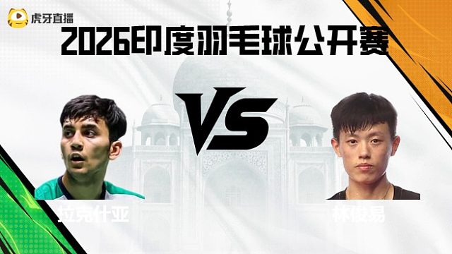 【回放】男单	拉克什亚vs林俊易 2026印度羽毛球公开赛 清流