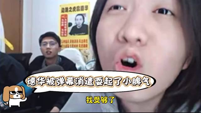 德华被弹幕消遣耍起了小脾气