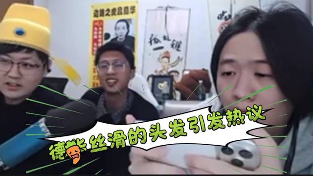 德华丝滑的头发引发热议