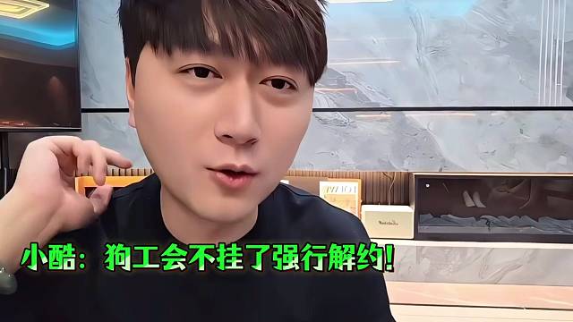 小酷：狗工会不挂了强行解释！