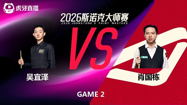 【回放】吴宜泽VS肖国栋 2026斯诺克大师赛 刘松 下