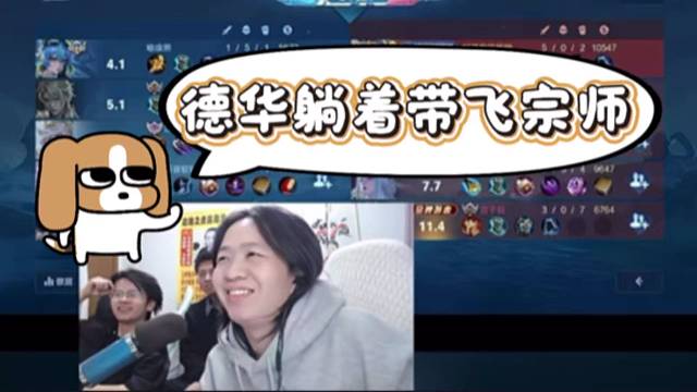 德华躺着带飞宗师