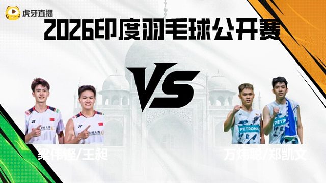 【回放】男双	梁伟铿/王昶vs万炜聪/郑凯文 2026印度羽毛球公开赛 龙宝