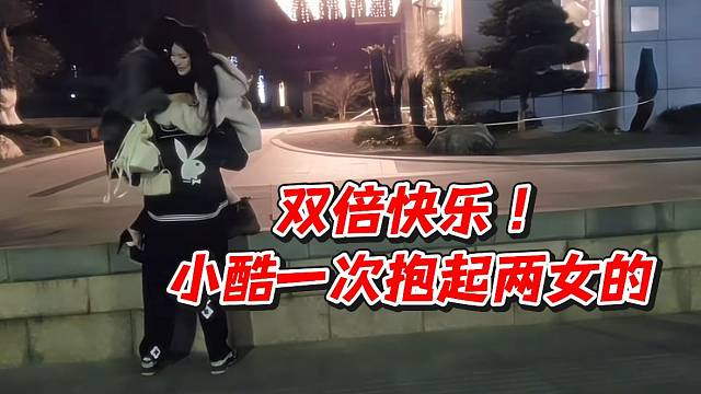 双倍快乐！小酷一次抱起两女的