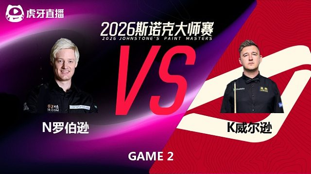 【回放】尼尔·罗伯逊VS凯伦·威尔逊 2026斯诺克大师赛 王小鹏 下