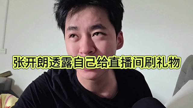 张开朗透露自己给直播间刷礼物，榨干乔治了