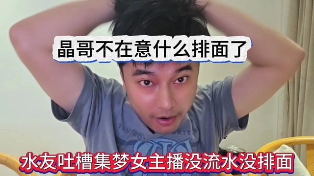 水友吐槽集梦女主播没流水没排面，晶哥不在意什么排面了