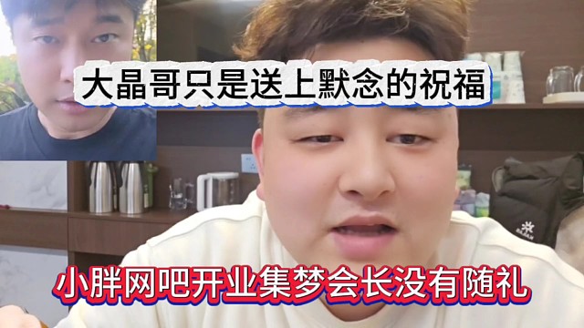 小胖网吧开业集梦会长没有随礼，大晶哥只是送上默默的祝福？
