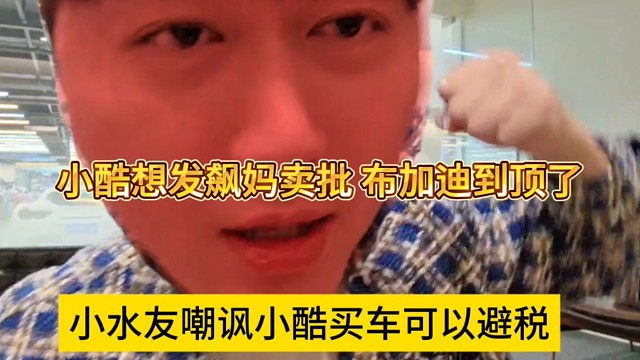 水友嘲讽小酷买车可以避税，小酷想发飙卖批，布加迪到顶了