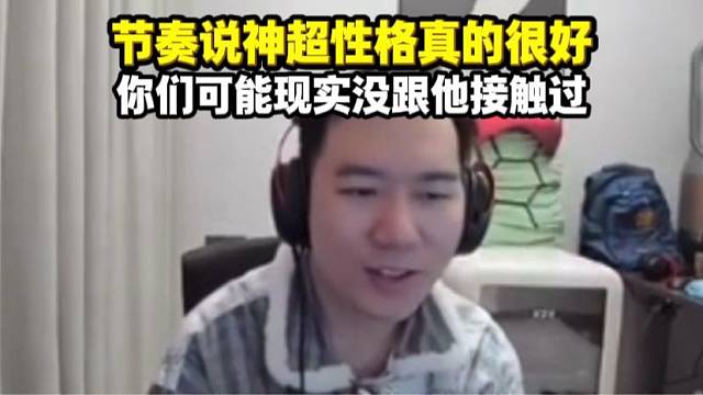 节奏聊神超人性格挺好的 你们可能现实接触的少