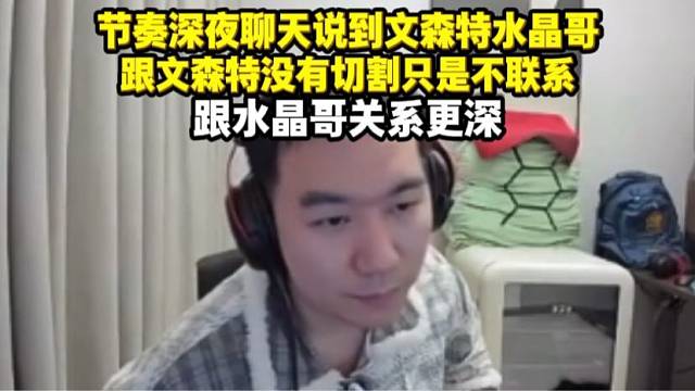 节奏深夜聊文森特和水晶哥 只是不联系没有切割 水晶哥关系更深