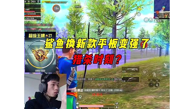 《鲨鱼换最新款平板后变强了？王牌27星极限运营20杀吃鸡！》