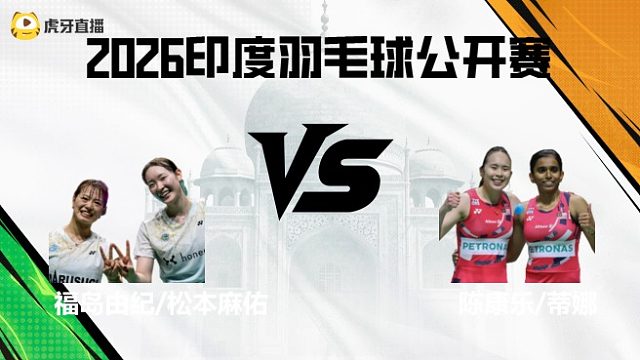 【回放】女双	福岛由纪/松本麻佑vs陈康乐/蒂娜 2026印度羽毛球公开赛 水叔