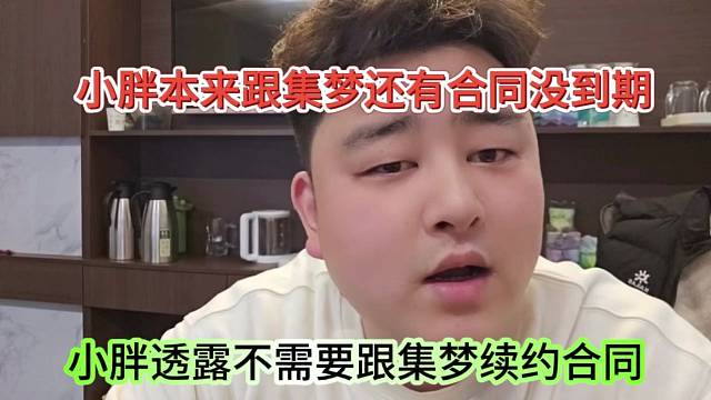 小胖透露不需要跟集梦续约合同，本来还有跟集梦的合同没到期