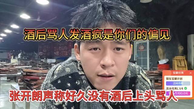 张开朗声称好久没酒后上头骂人了，酒后发疯骂人是你们的偏见