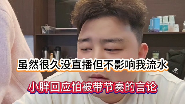 虽然很久没直播但不影响我流水，小胖回应怕被带节奏的言论！