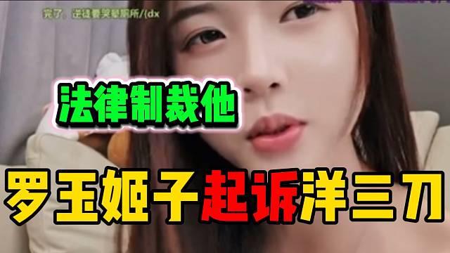 罗玉姬子称已起诉洋三刀，必须受到法律制裁！