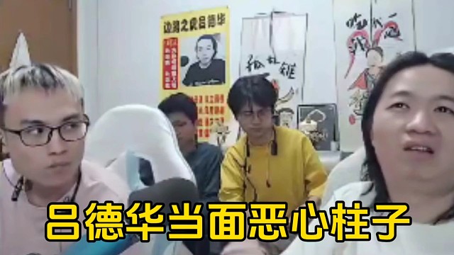 德华当着柱子面说要上分找谁不行，非得找柱子这条蛆！