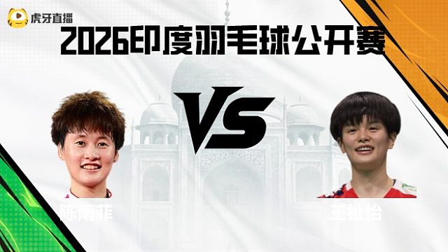 【回放】女单	陈雨菲vs王祉怡 2026印度羽毛球公开赛 羽羿