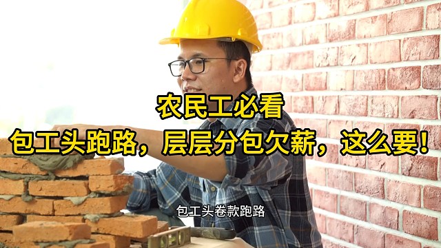 重庆律师：农民工必看：包工头跑路，层层分包欠薪，这么要！